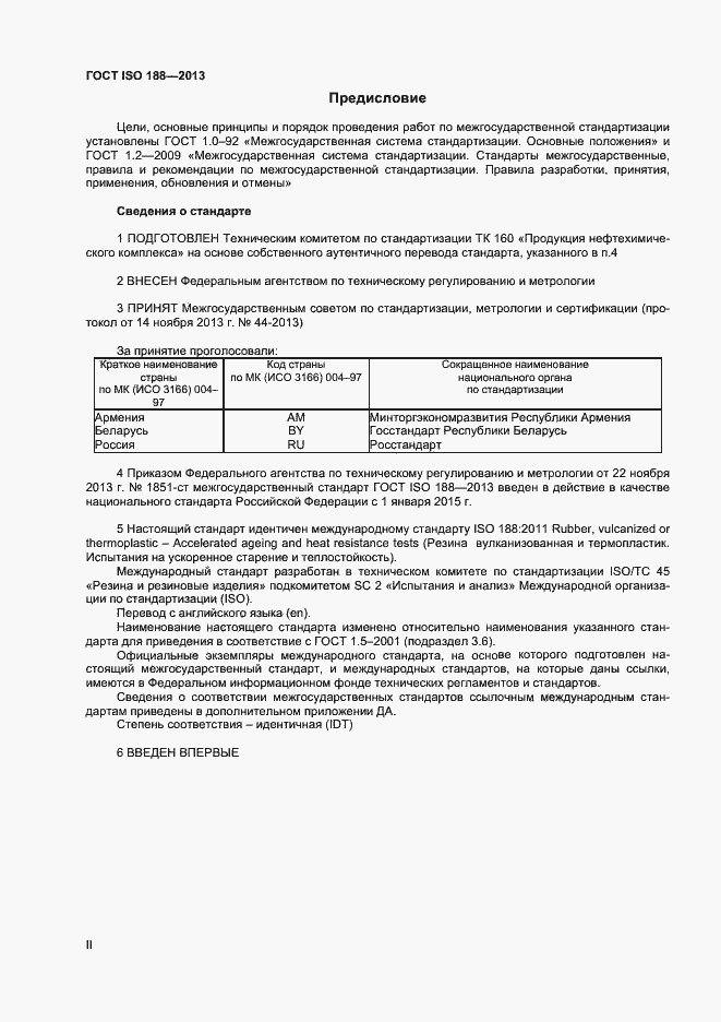 Страница 2 ГОСТ ISO 188-2013