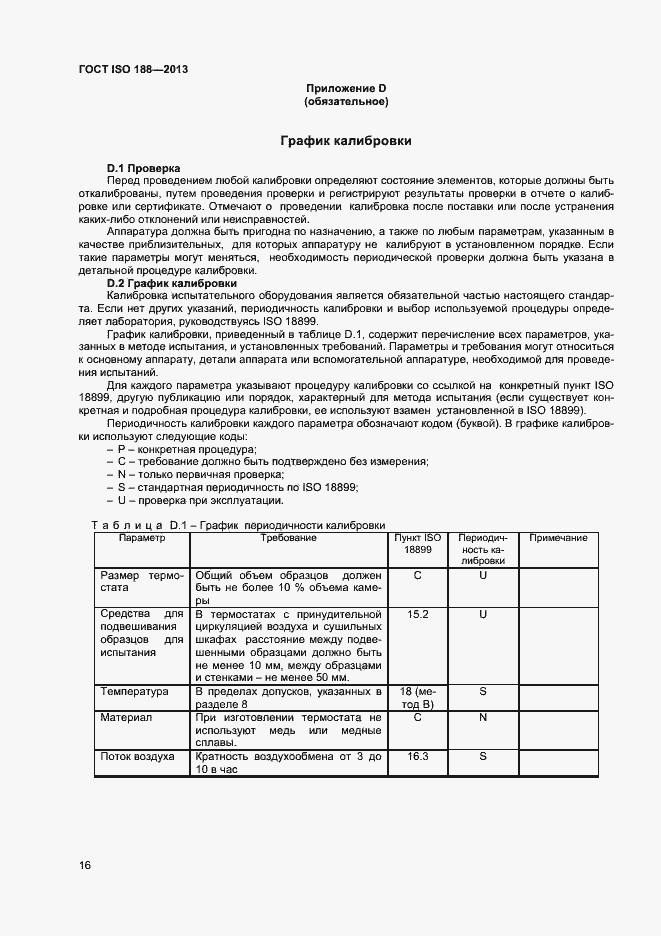Страница 20 ГОСТ ISO 188-2013