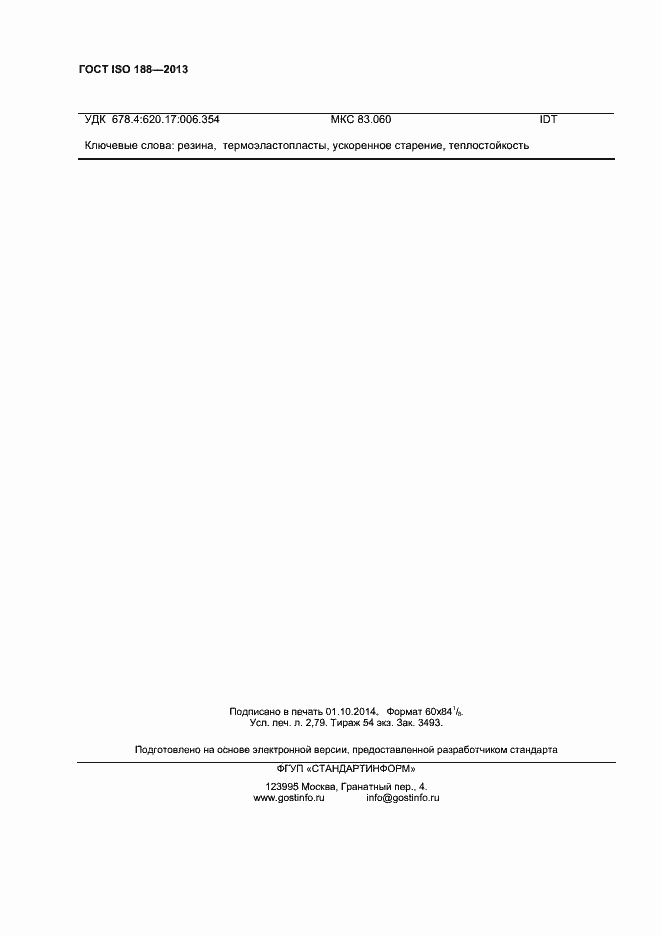 Страница 24 ГОСТ ISO 188-2013