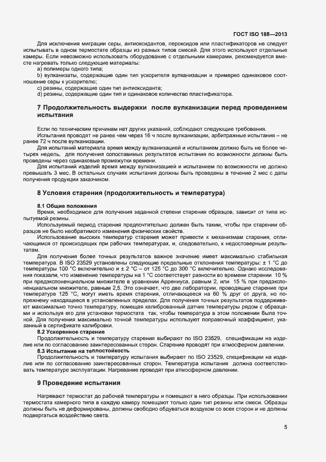 Страница 9 ГОСТ ISO 188-2013