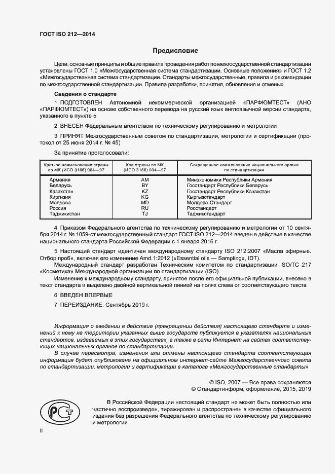 Страница 2 ГОСТ ISO 212-2014