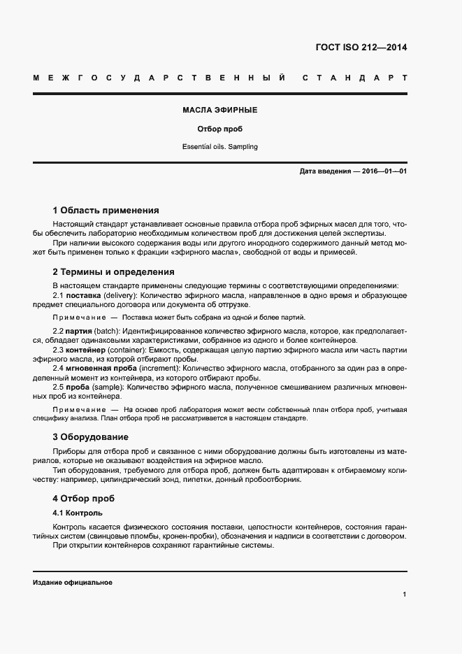 Страница 5 ГОСТ ISO 212-2014