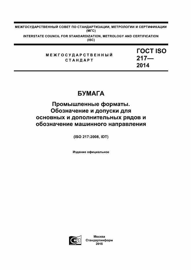 Страница 1 ГОСТ ISO 217-2014