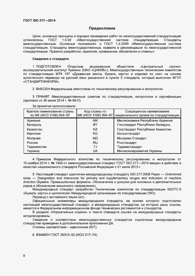 Страница 2 ГОСТ ISO 217-2014