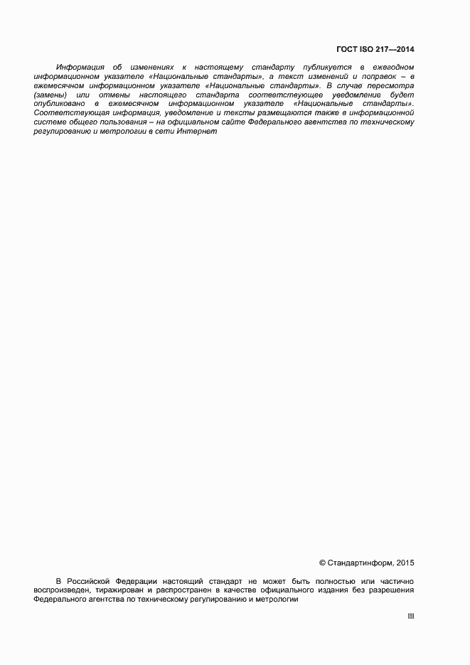 Страница 3 ГОСТ ISO 217-2014