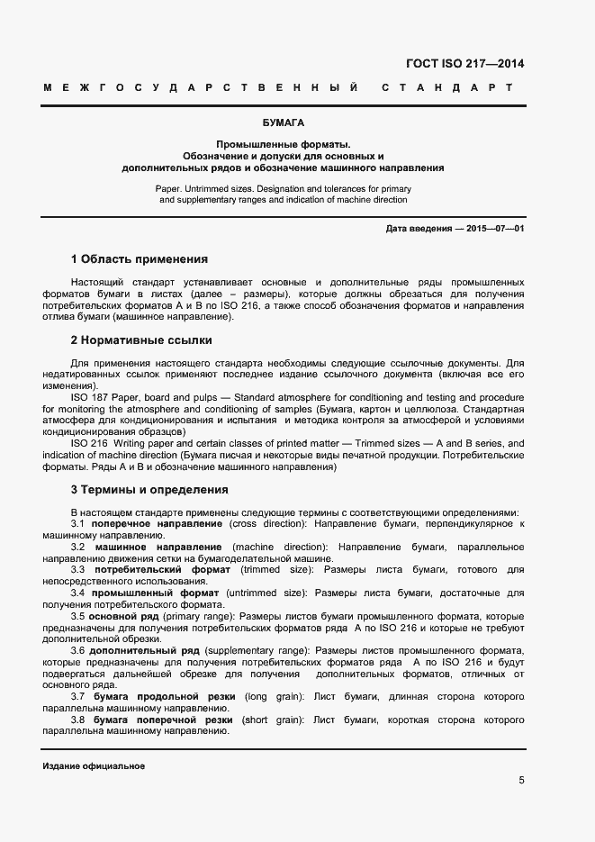 Страница 4 ГОСТ ISO 217-2014