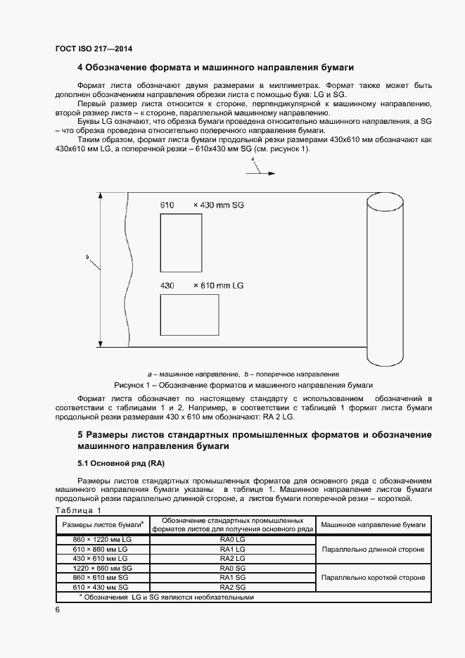 Страница 5 ГОСТ ISO 217-2014