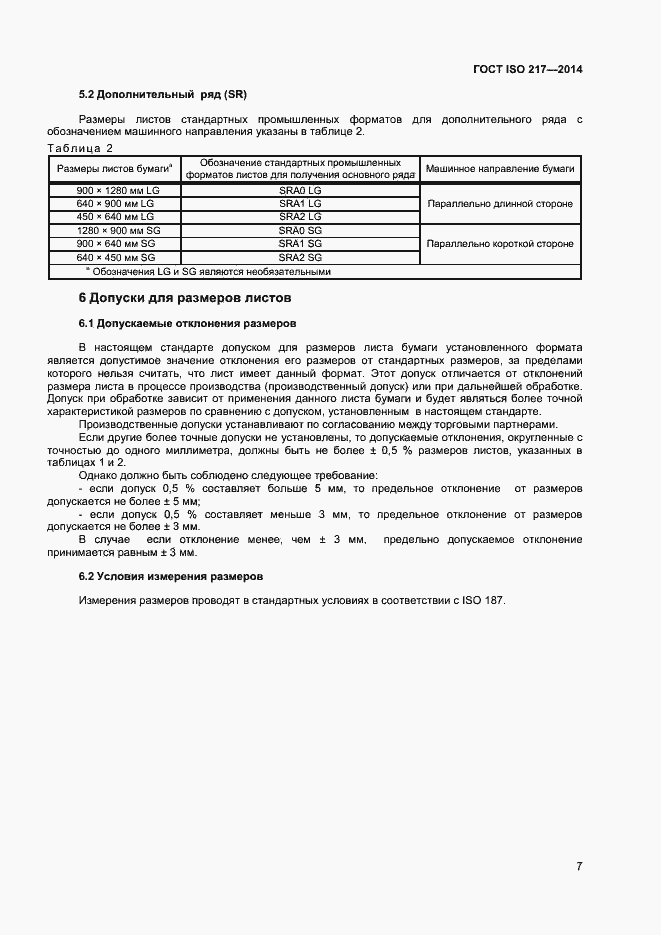 Страница 6 ГОСТ ISO 217-2014