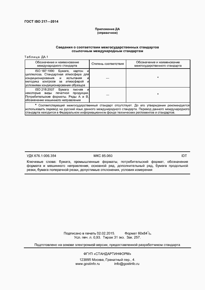 Страница 7 ГОСТ ISO 217-2014