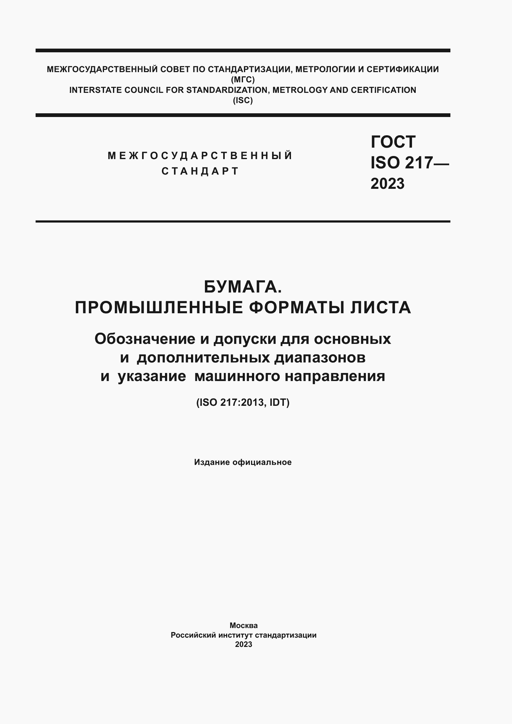 Страница 1 ГОСТ ISO 217-2023