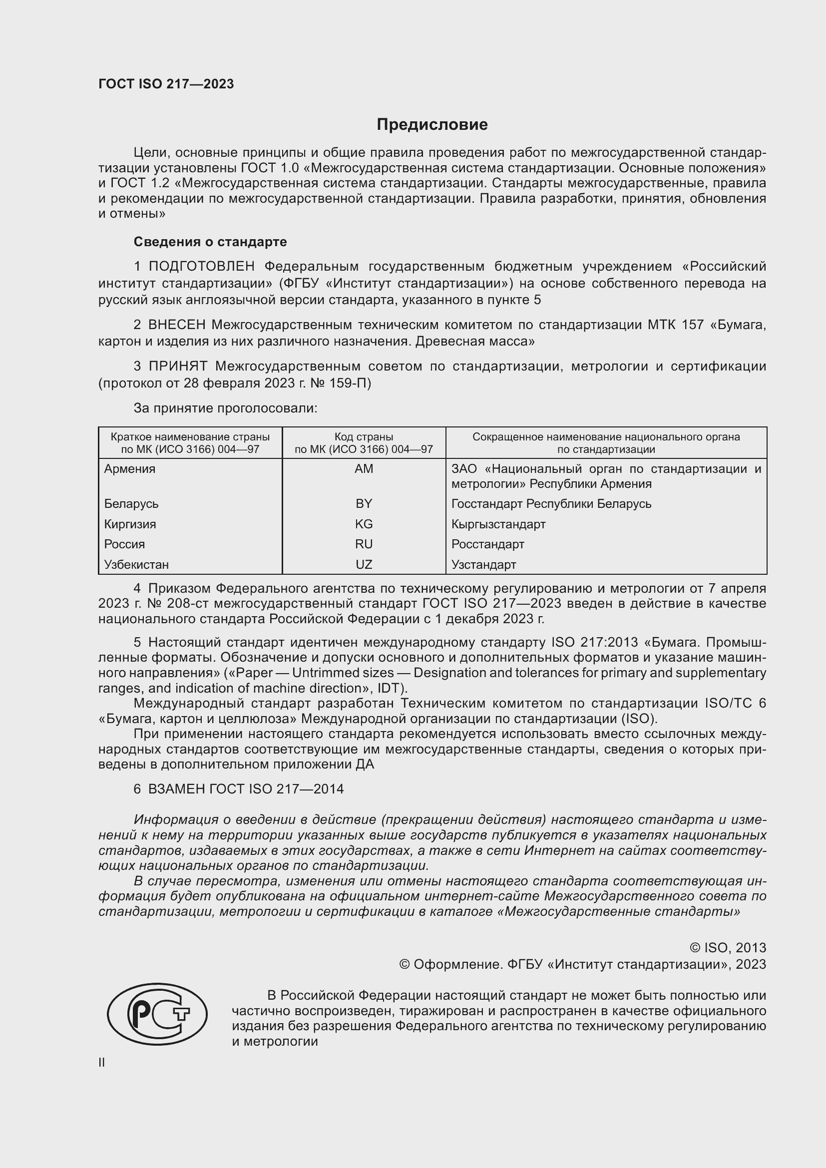 Страница 2 ГОСТ ISO 217-2023