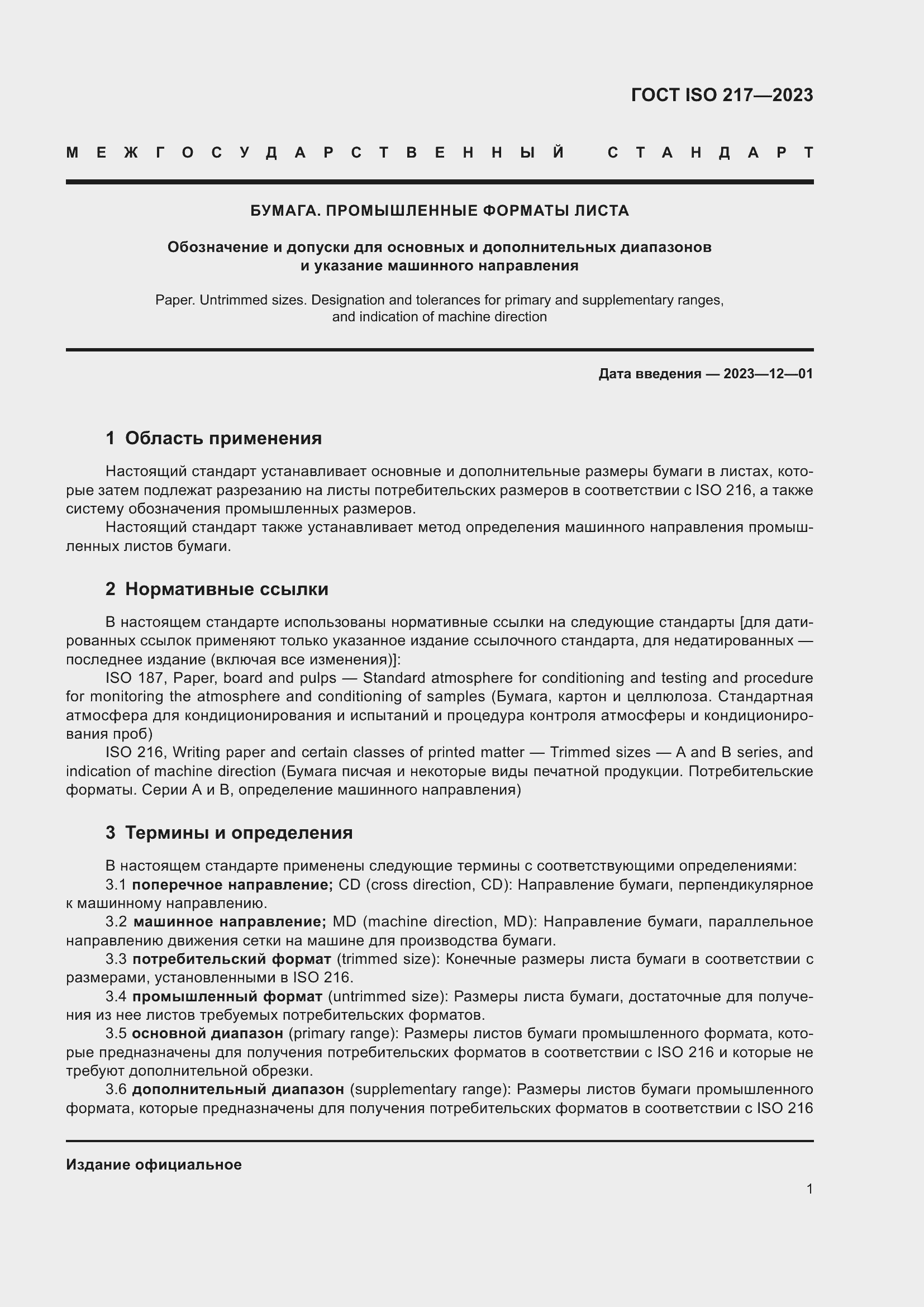 Страница 3 ГОСТ ISO 217-2023