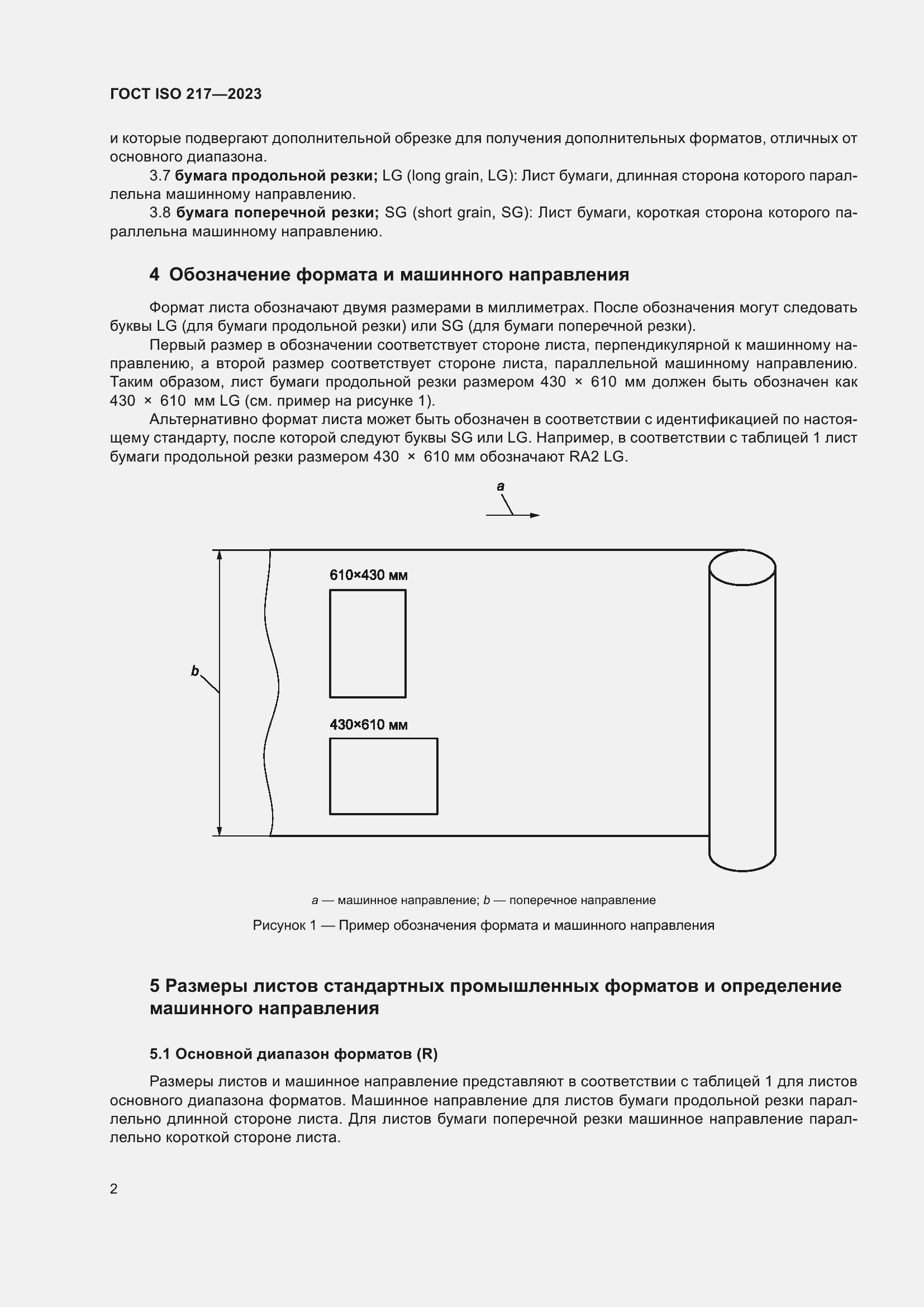 Страница 4 ГОСТ ISO 217-2023