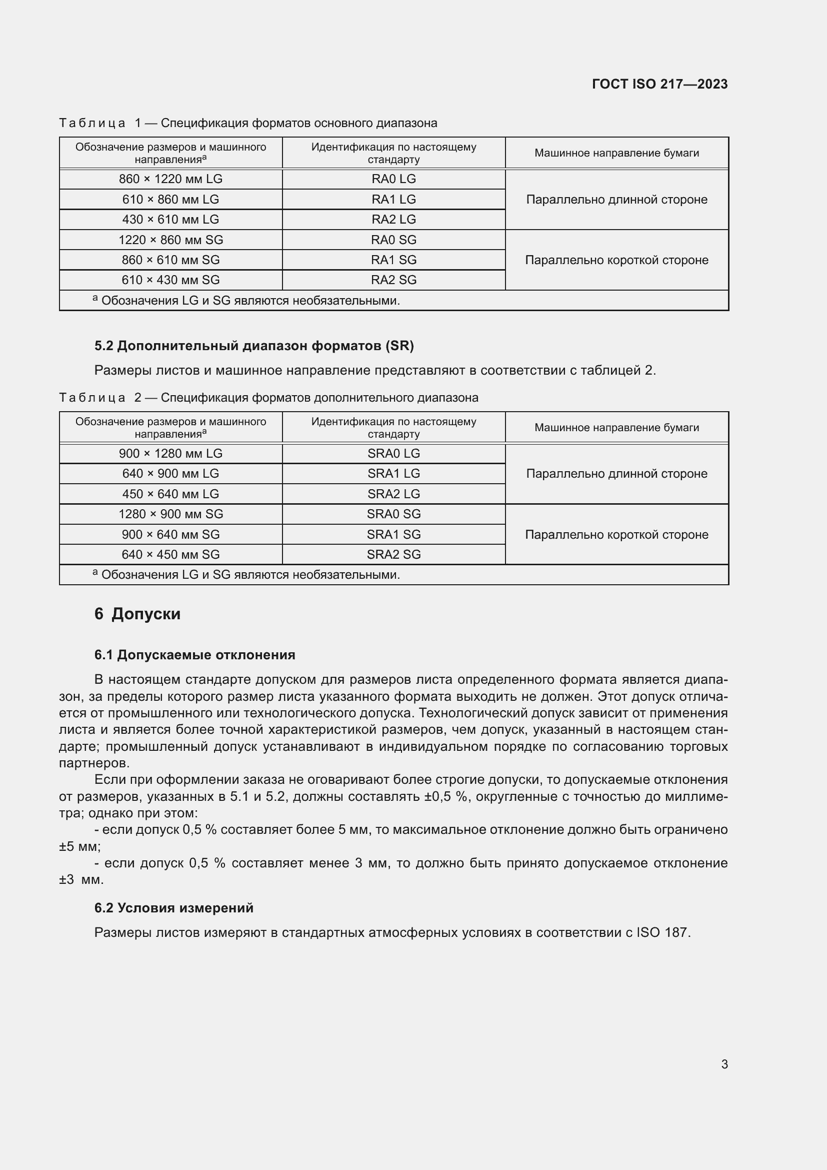 Страница 5 ГОСТ ISO 217-2023
