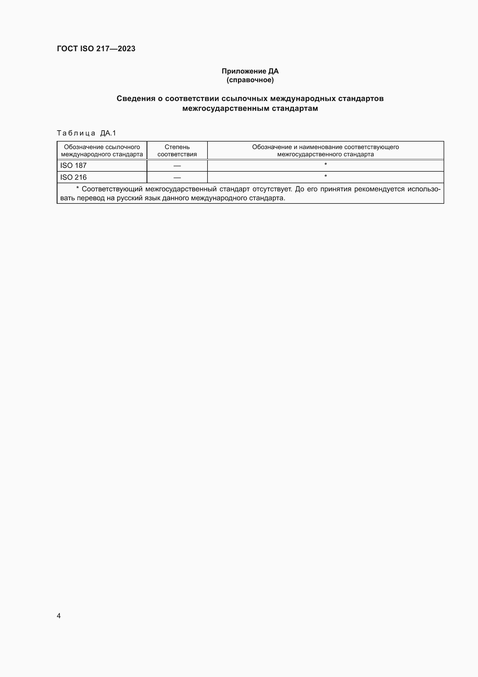 Страница 6 ГОСТ ISO 217-2023
