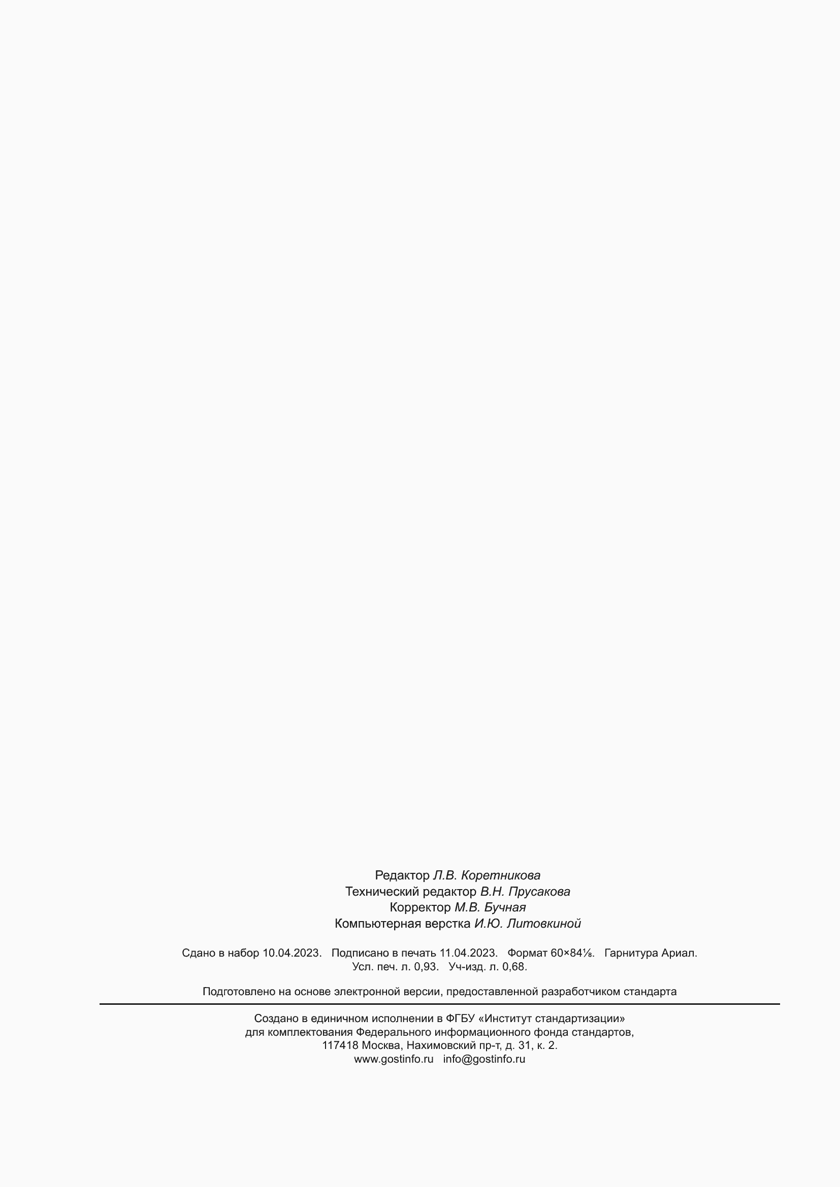 Страница 8 ГОСТ ISO 217-2023