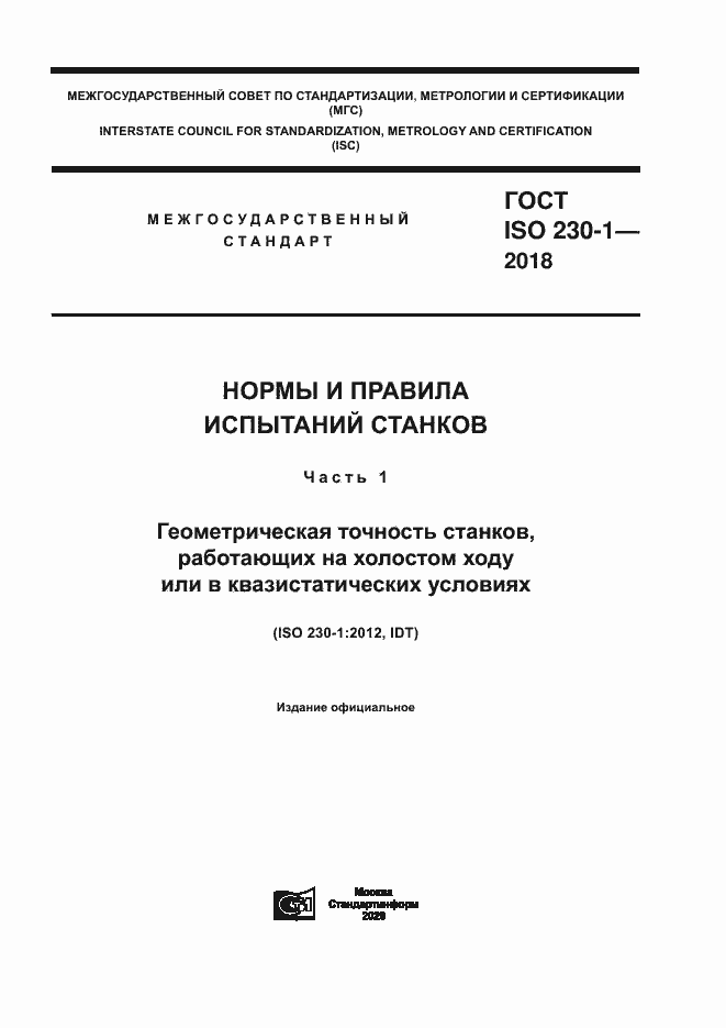 Страница 1 ГОСТ ISO 230-1-2018