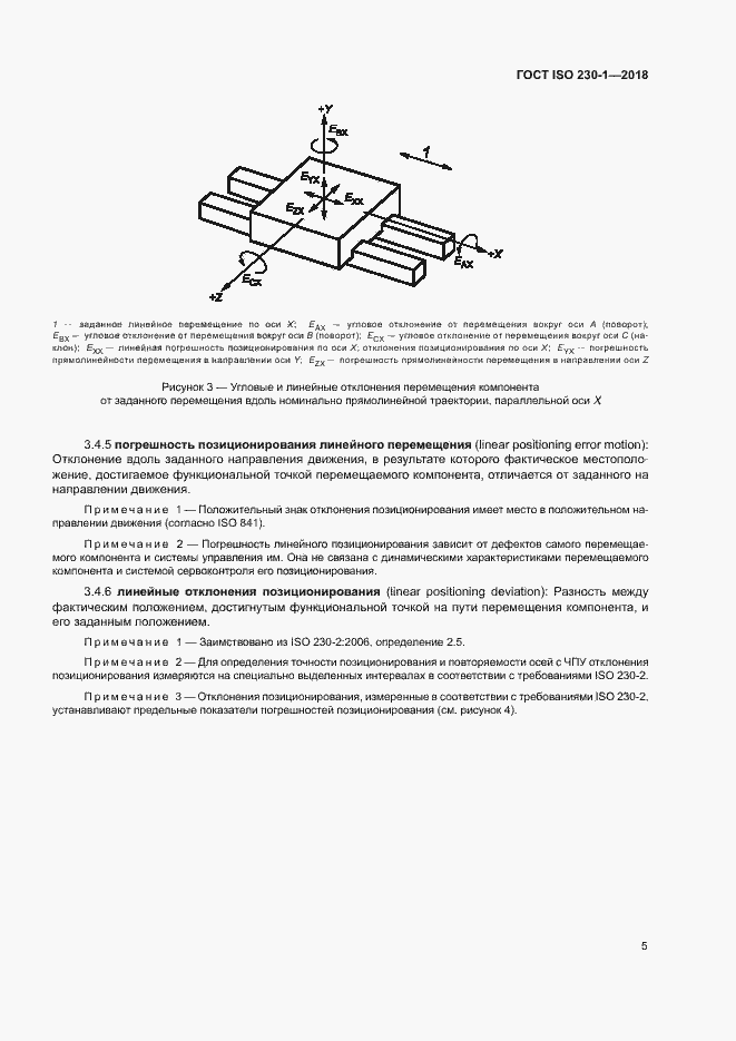 Страница 10 ГОСТ ISO 230-1-2018