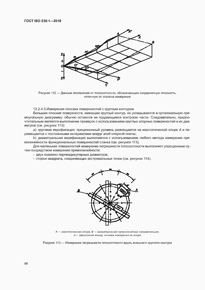 Страница 103 ГОСТ ISO 230-1-2018