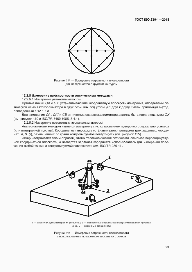 Страница 104 ГОСТ ISO 230-1-2018
