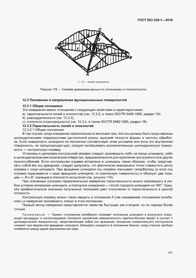 Страница 106 ГОСТ ISO 230-1-2018