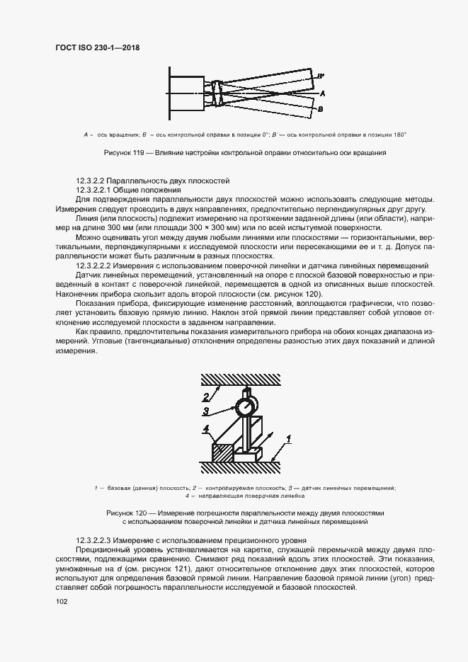 Страница 107 ГОСТ ISO 230-1-2018
