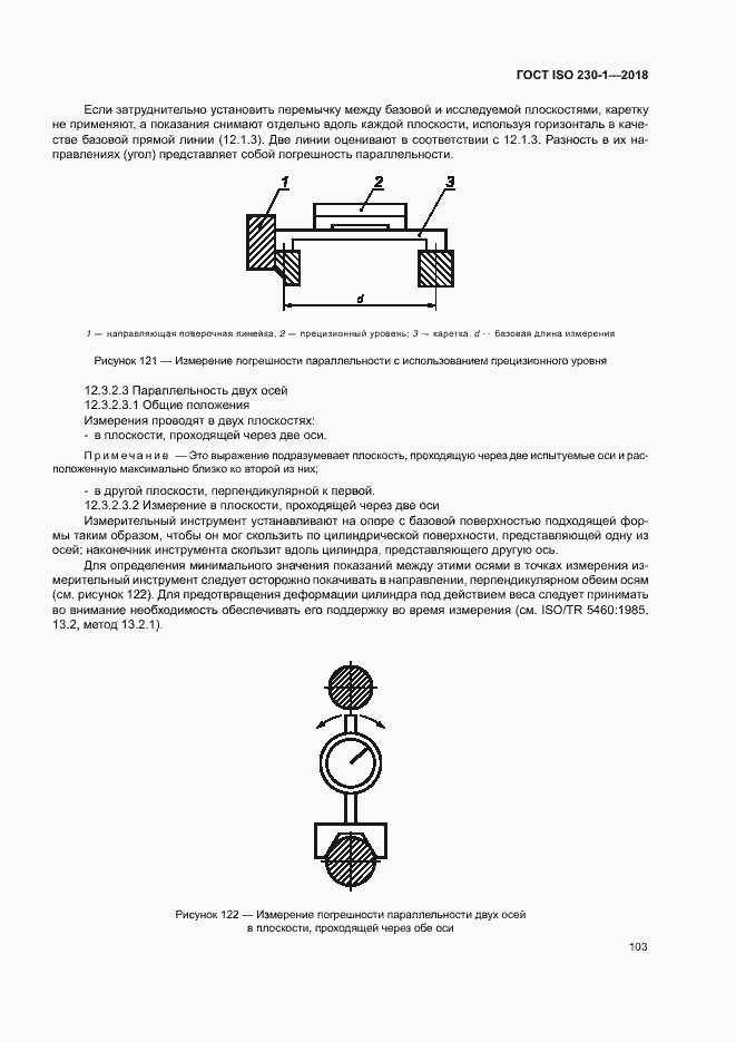 Страница 108 ГОСТ ISO 230-1-2018