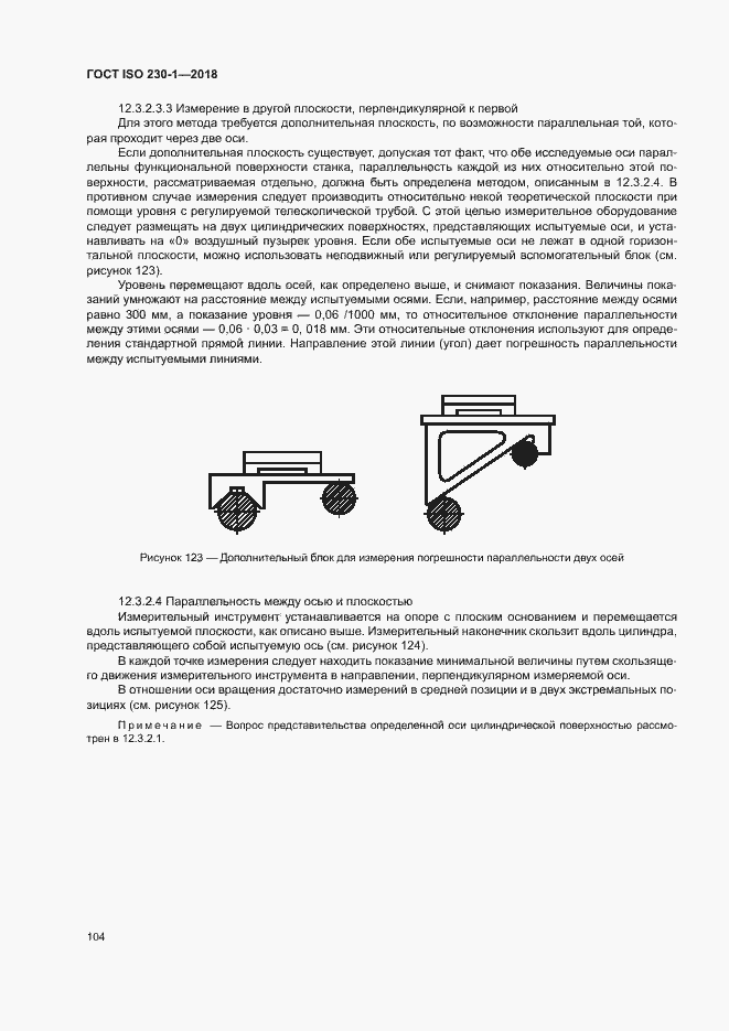 Страница 109 ГОСТ ISO 230-1-2018