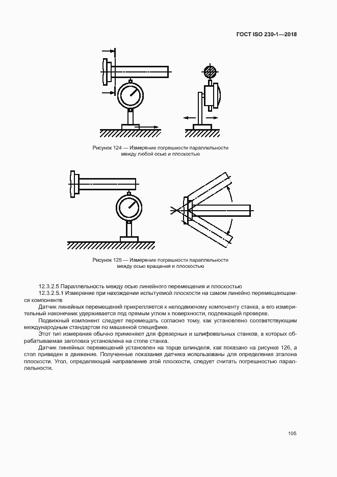 Страница 110 ГОСТ ISO 230-1-2018