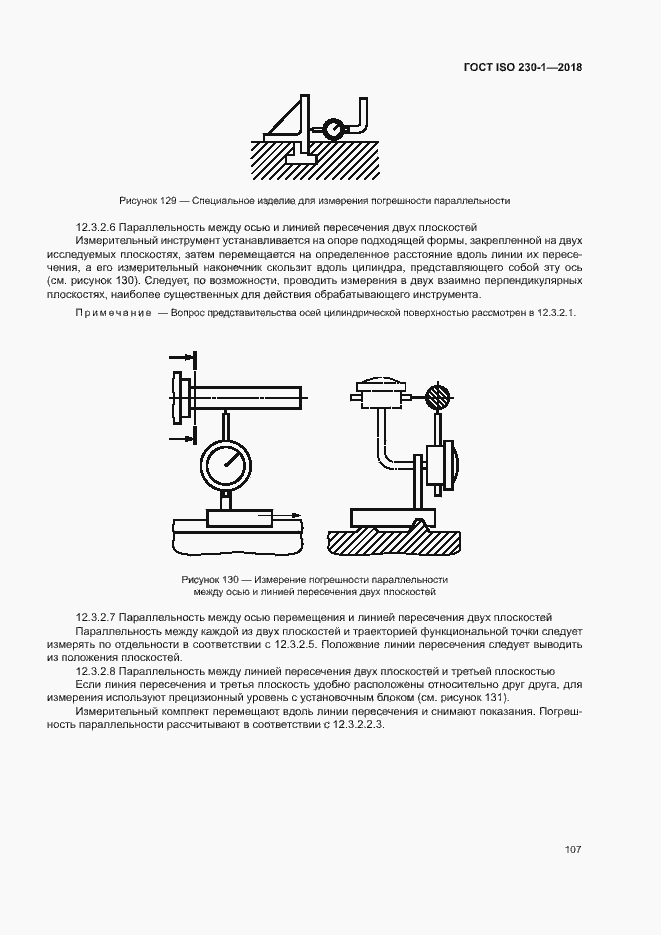 Страница 112 ГОСТ ISO 230-1-2018