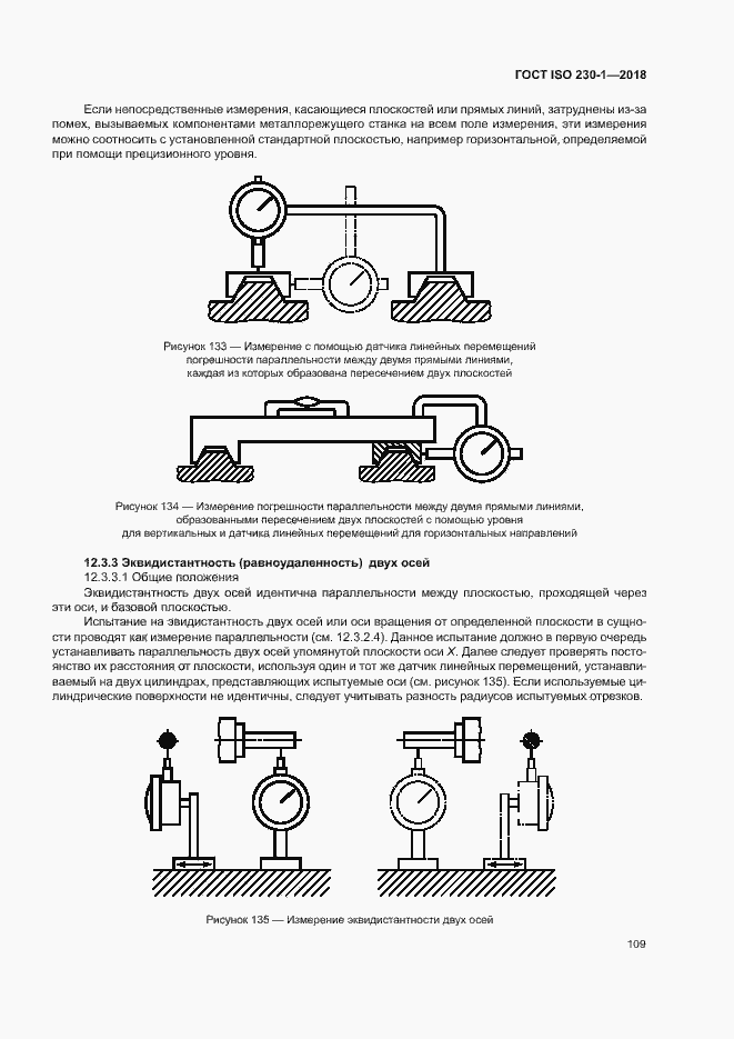 Страница 114 ГОСТ ISO 230-1-2018