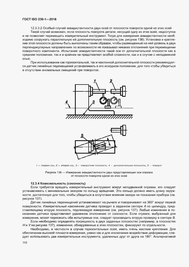 Страница 115 ГОСТ ISO 230-1-2018