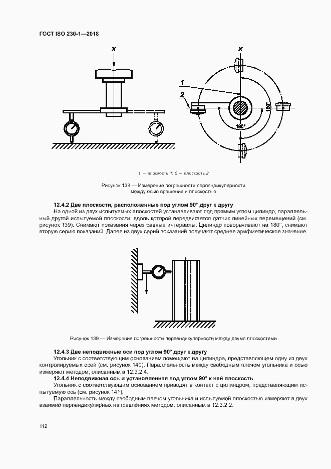 Страница 117 ГОСТ ISO 230-1-2018