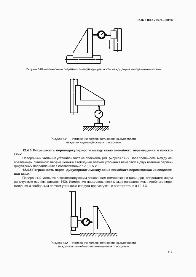 Страница 118 ГОСТ ISO 230-1-2018