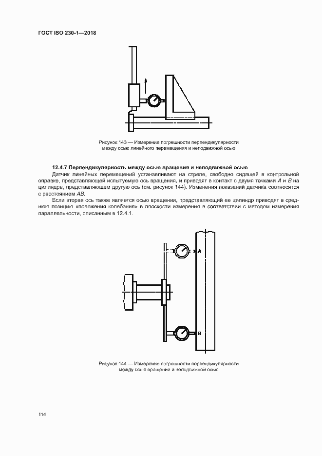 Страница 119 ГОСТ ISO 230-1-2018