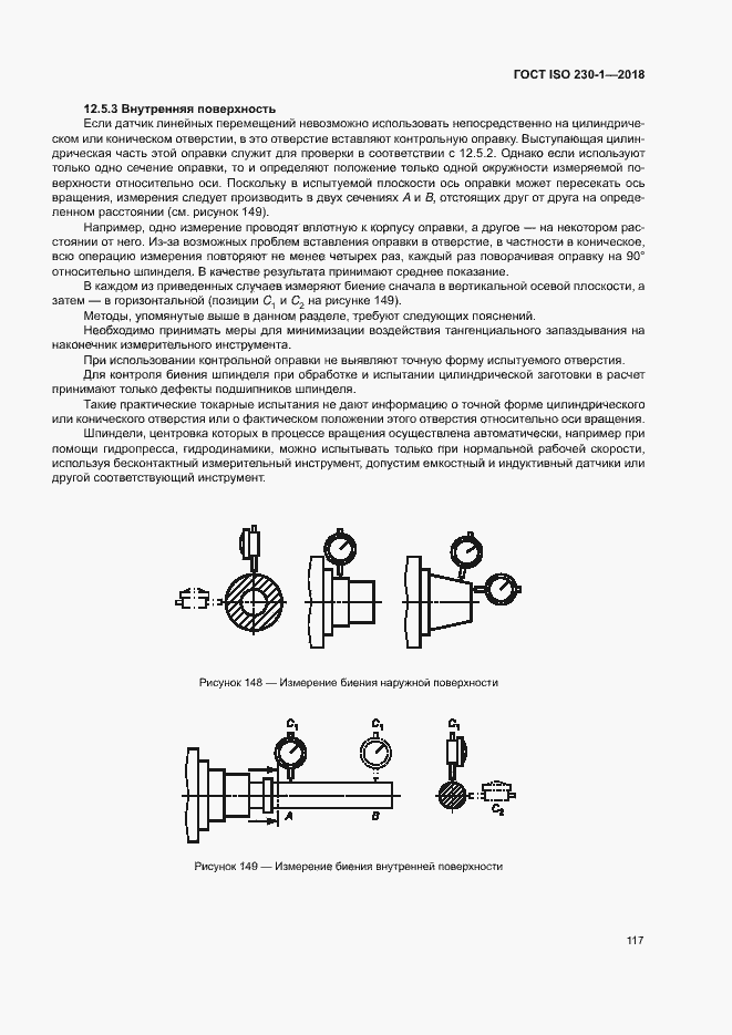 Страница 122 ГОСТ ISO 230-1-2018