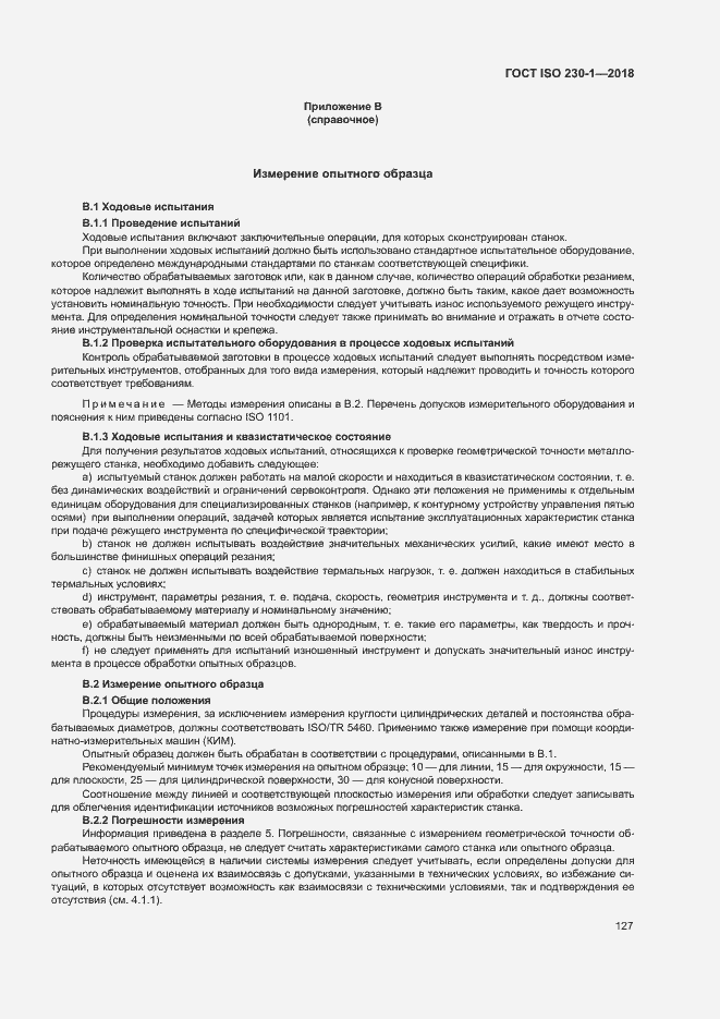 Страница 132 ГОСТ ISO 230-1-2018