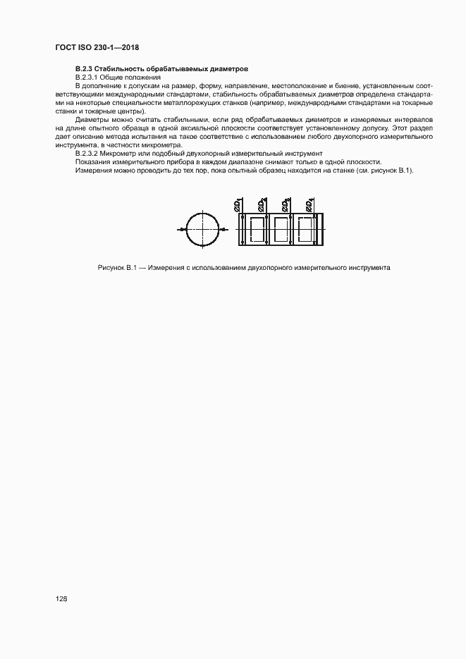 Страница 133 ГОСТ ISO 230-1-2018