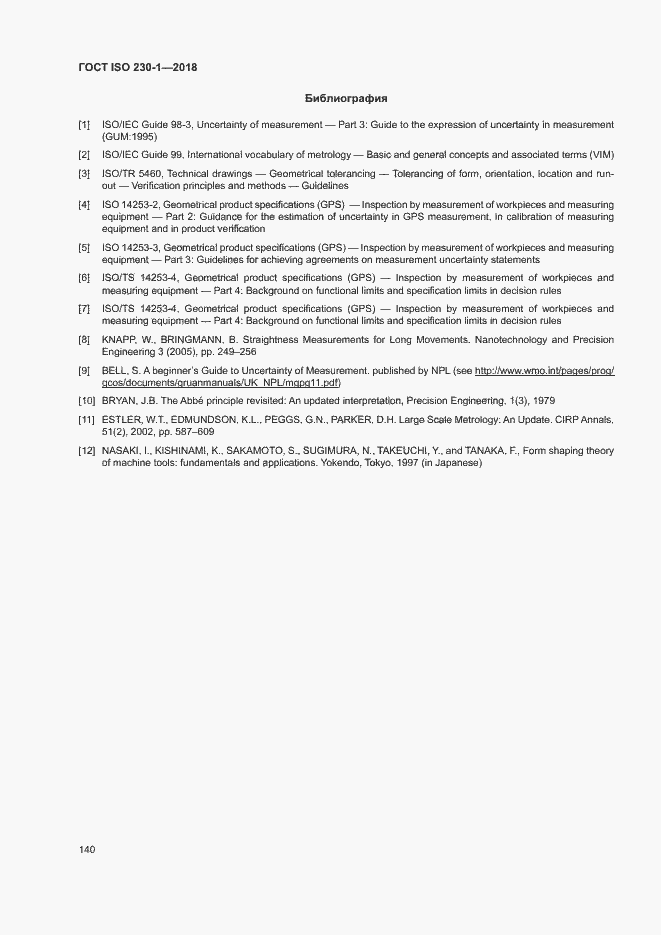 Страница 145 ГОСТ ISO 230-1-2018