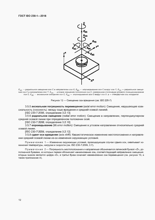Страница 17 ГОСТ ISO 230-1-2018