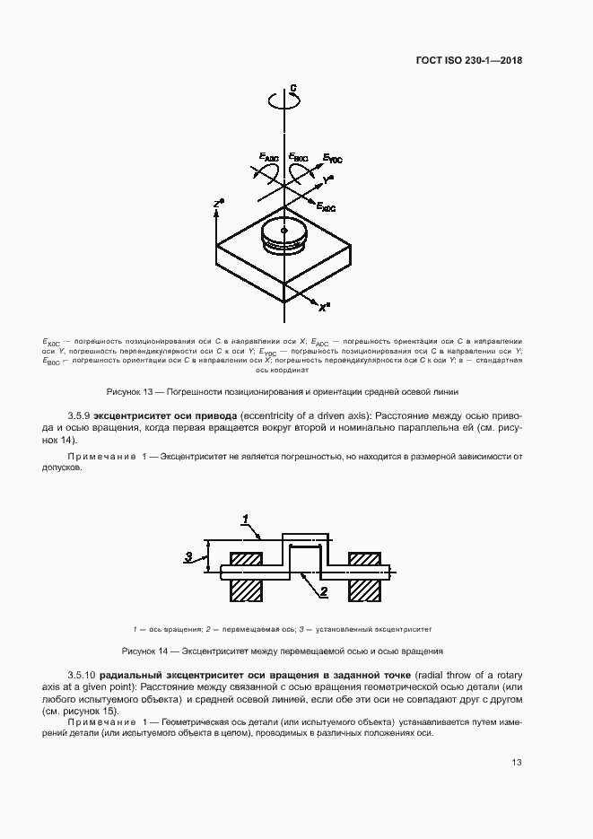Страница 18 ГОСТ ISO 230-1-2018