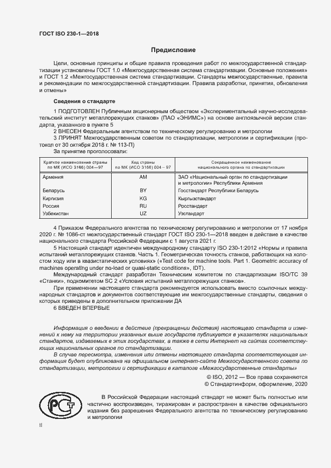 Страница 2 ГОСТ ISO 230-1-2018