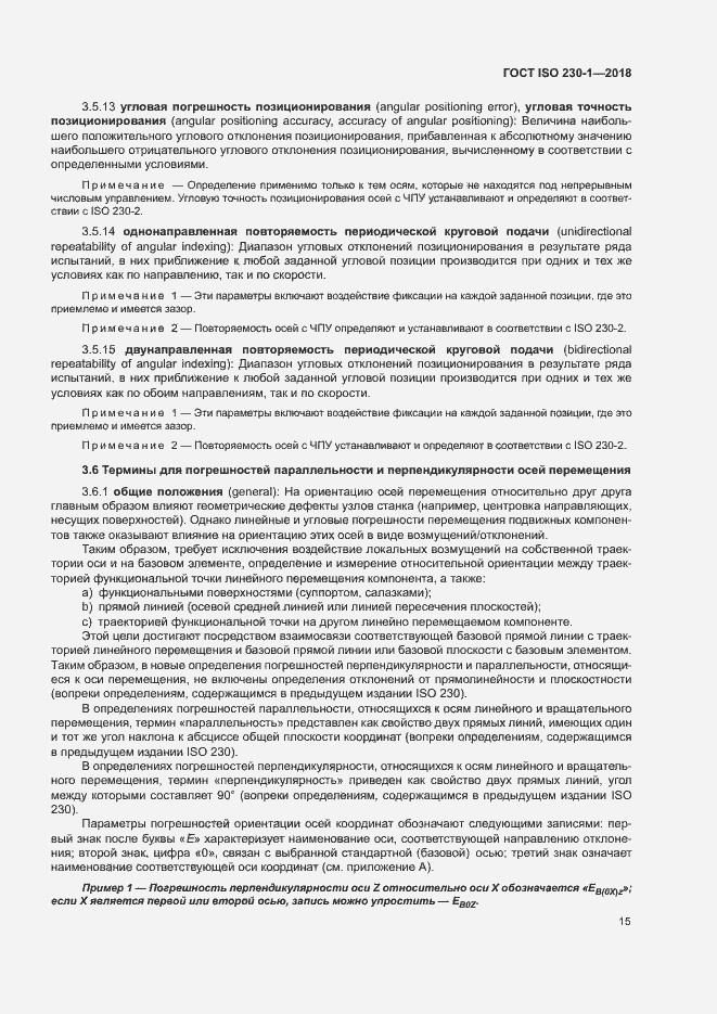 Страница 20 ГОСТ ISO 230-1-2018