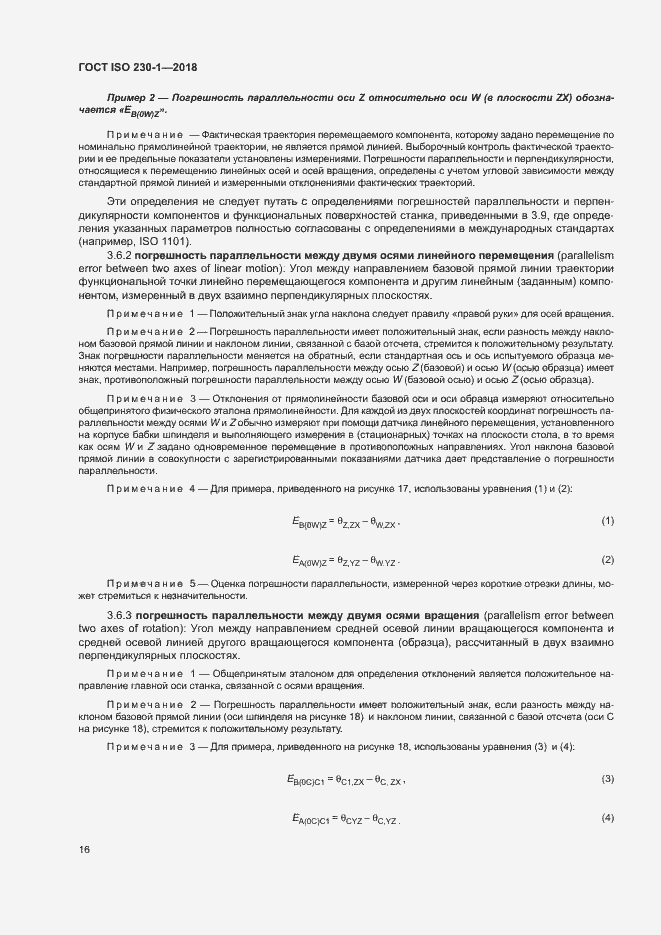 Страница 21 ГОСТ ISO 230-1-2018
