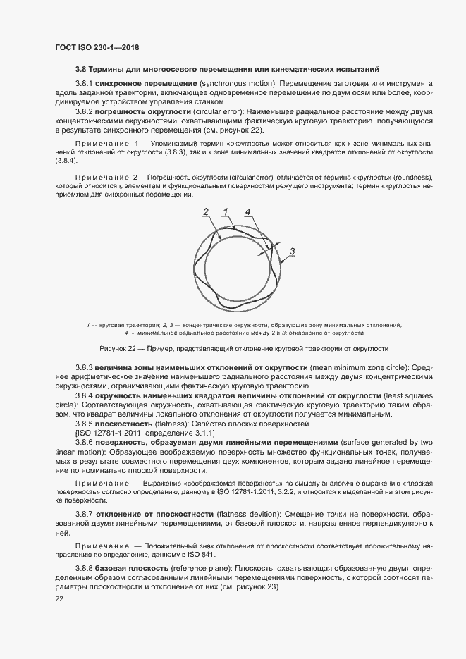 Страница 27 ГОСТ ISO 230-1-2018