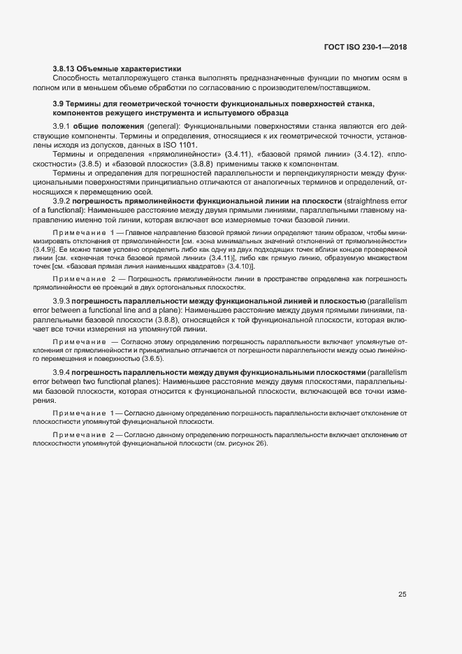 Страница 30 ГОСТ ISO 230-1-2018