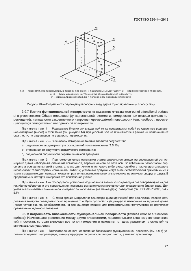 Страница 32 ГОСТ ISO 230-1-2018