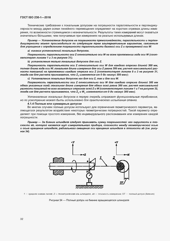 Страница 37 ГОСТ ISO 230-1-2018