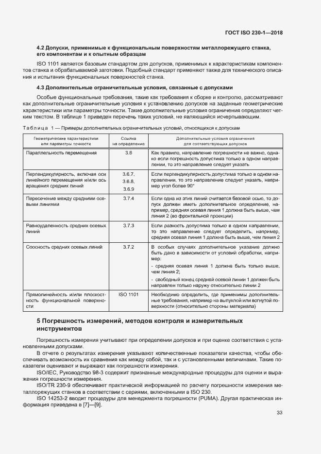 Страница 38 ГОСТ ISO 230-1-2018