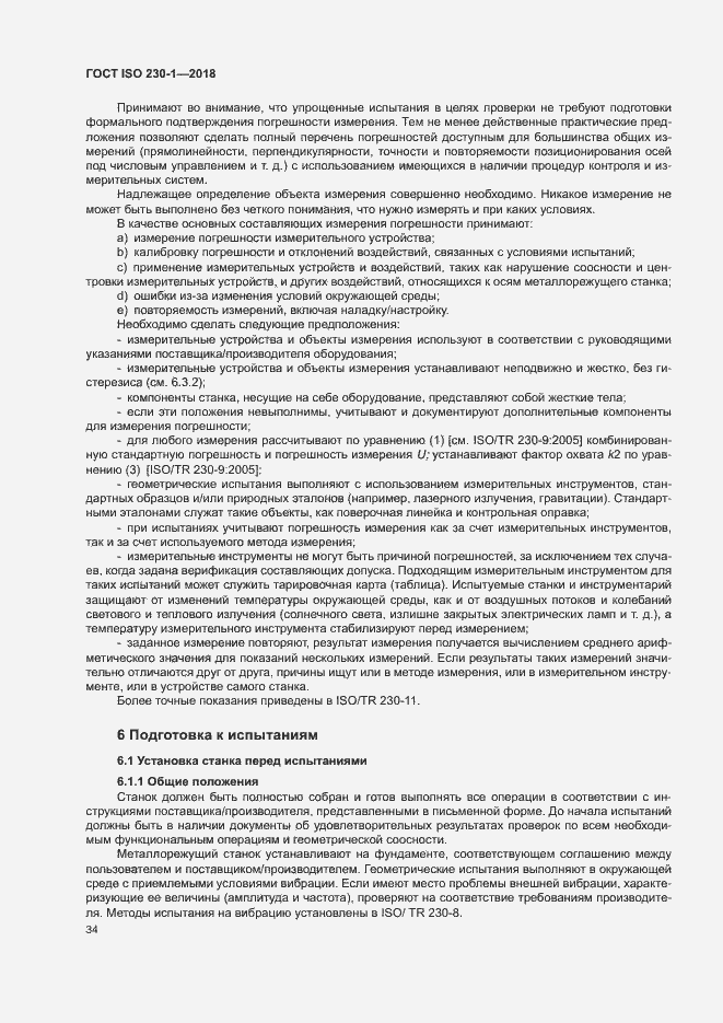 Страница 39 ГОСТ ISO 230-1-2018